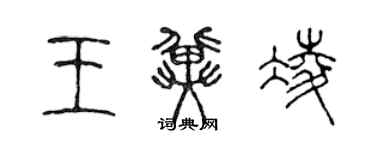 陳聲遠王冀凌篆書個性簽名怎么寫