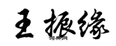 胡問遂王振緣行書個性簽名怎么寫