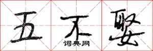 段相林五不娶行書怎么寫