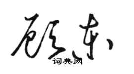 駱恆光顧東草書個性簽名怎么寫