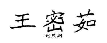 袁強王密茹楷書個性簽名怎么寫