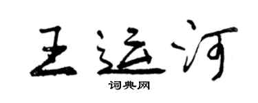 曾慶福王運河行書個性簽名怎么寫