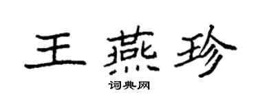 袁強王燕珍楷書個性簽名怎么寫
