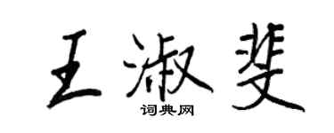 王正良王淑斐行書個性簽名怎么寫