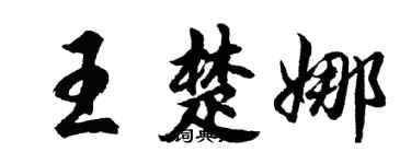 胡問遂王楚娜行書個性簽名怎么寫