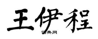 翁闓運王伊程楷書個性簽名怎么寫