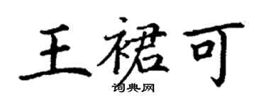 丁謙王裙可楷書個性簽名怎么寫