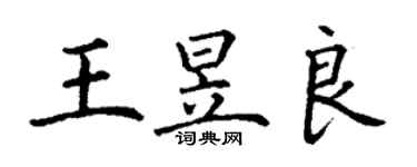 丁謙王昱良楷書個性簽名怎么寫
