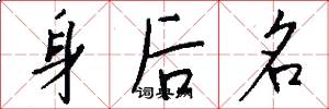 身後名怎么寫好看
