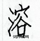 白克儉寫的硬筆楷書溶