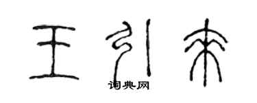 陳聲遠王引來篆書個性簽名怎么寫