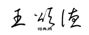 梁錦英王頌德草書個性簽名怎么寫