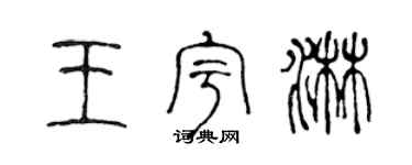 陳聲遠王宇淋篆書個性簽名怎么寫