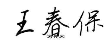 王正良王春保行書個性簽名怎么寫
