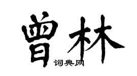翁闓運曾林楷書個性簽名怎么寫