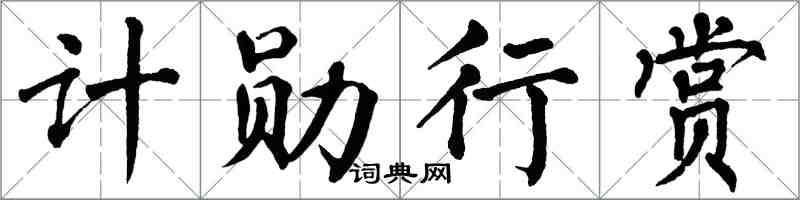翁闓運計勛行賞楷書怎么寫