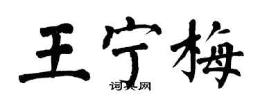 翁闓運王寧梅楷書個性簽名怎么寫