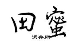 曾慶福田蜜行書個性簽名怎么寫