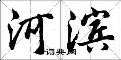 胡問遂河濱行書怎么寫