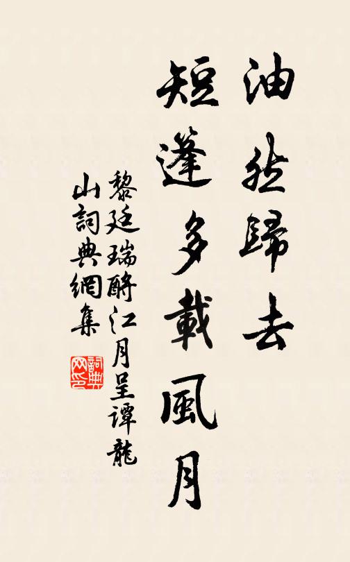 黎廷瑞油然歸去,短篷多載風月書法作品欣賞