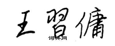 王正良王習傭行書個性簽名怎么寫