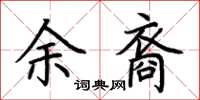 荊霄鵬余裔楷書怎么寫