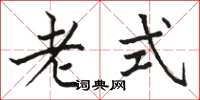 駱恆光老式楷書怎么寫