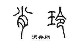 陳墨肖玲篆書個性簽名怎么寫