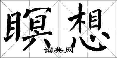 翁闓運瞑想楷書怎么寫