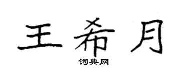 袁強王希月楷書個性簽名怎么寫