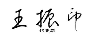 梁錦英王振印草書個性簽名怎么寫