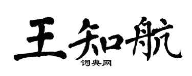 翁闓運王知航楷書個性簽名怎么寫