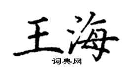 丁謙王海楷書個性簽名怎么寫