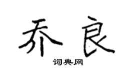 袁強喬良楷書個性簽名怎么寫