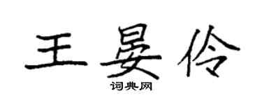袁強王晏伶楷書個性簽名怎么寫