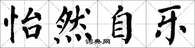 翁闓運怡然自樂楷書怎么寫