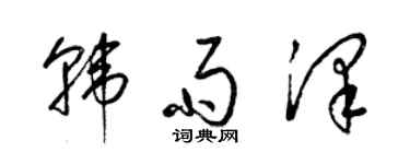 梁錦英韓雨澤草書個性簽名怎么寫