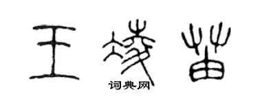 陳聲遠王凌苗篆書個性簽名怎么寫