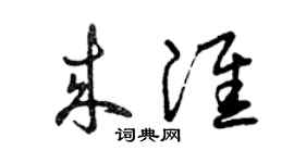 曾慶福來淮草書個性簽名怎么寫