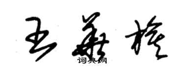 朱錫榮王華旗草書個性簽名怎么寫