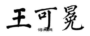 翁闓運王可冕楷書個性簽名怎么寫