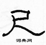 駱恆光寫的硬筆隸書尺