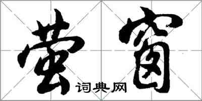 胡問遂螢窗行書怎么寫