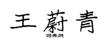 袁強王蔚青楷書個性簽名怎么寫