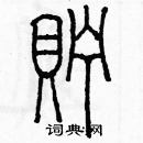 余巨力寫的硬筆篆書貯