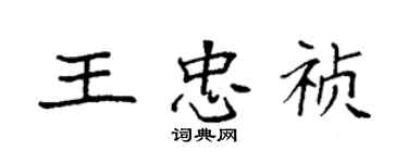 袁強王忠禎楷書個性簽名怎么寫