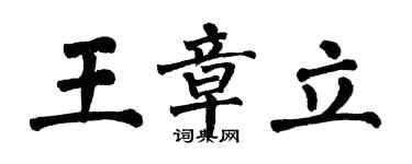 翁闓運王章立楷書個性簽名怎么寫