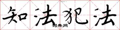 周炳元知法犯法楷書怎么寫
