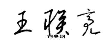 梁錦英王聯亮草書個性簽名怎么寫