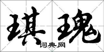 胡問遂琪瑰行書怎么寫